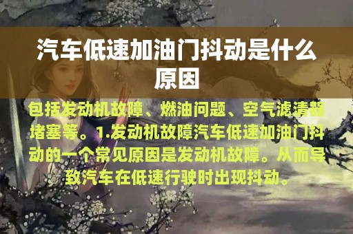 汽车低速加油门抖动是什么原因