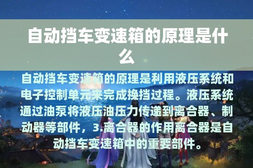 自动挡车变速箱的原理是什么