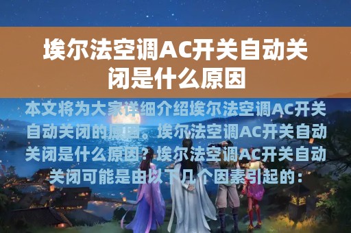 埃尔法空调AC开关自动关闭是什么原因