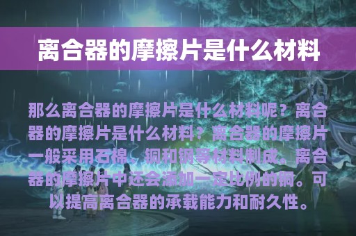 离合器的摩擦片是什么材料