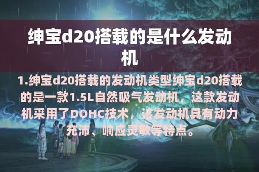 绅宝d20搭载的是什么发动机