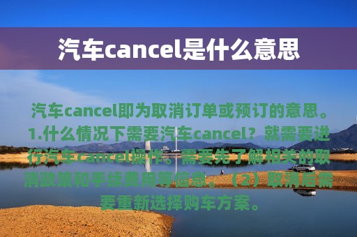 汽车cancel是什么意思