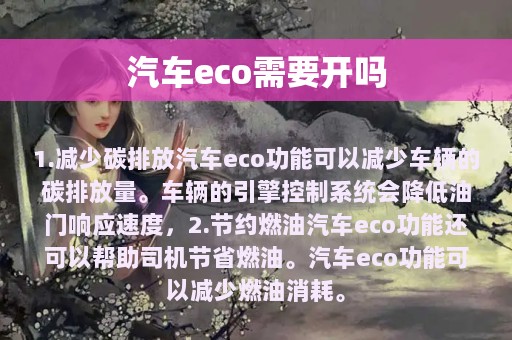 汽车eco需要开吗