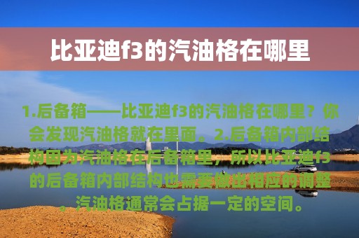 比亚迪f3的汽油格在哪里