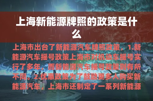 上海新能源牌照的政策是什么