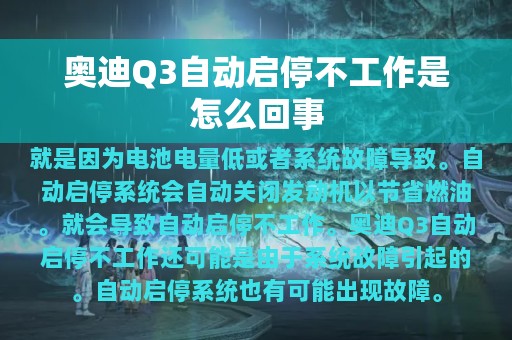 奥迪Q3自动启停不工作是怎么回事