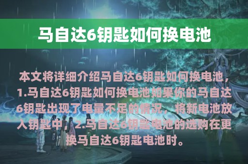 马自达6钥匙如何换电池