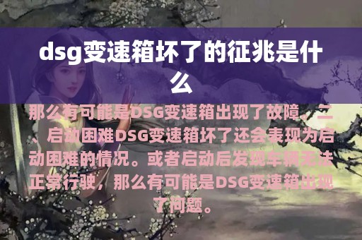 dsg变速箱坏了的征兆是什么