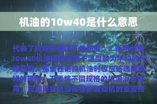 机油的10w40是什么意思