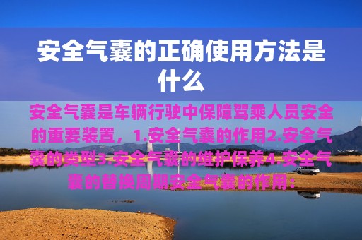 安全气囊的正确使用方法是什么