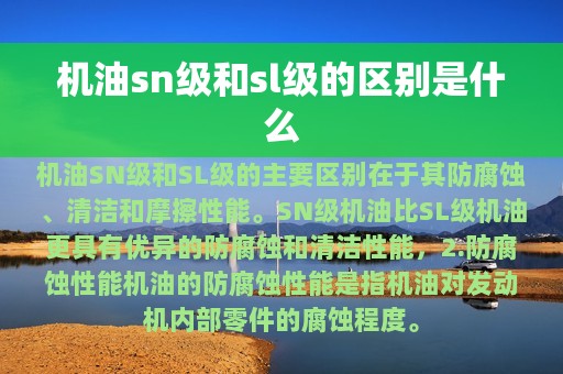 机油sn级和sl级的区别是什么