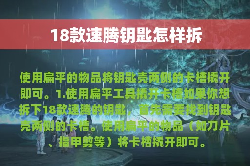 18款速腾钥匙怎样拆