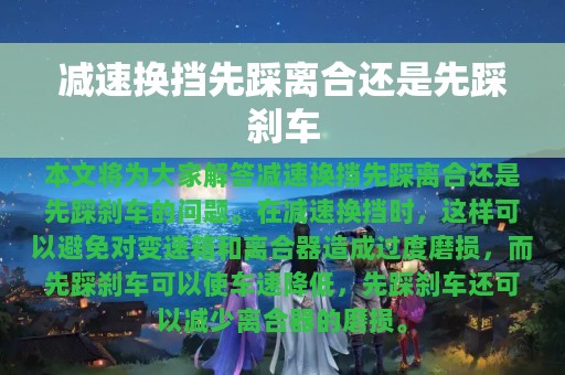 减速换挡先踩离合还是先踩刹车