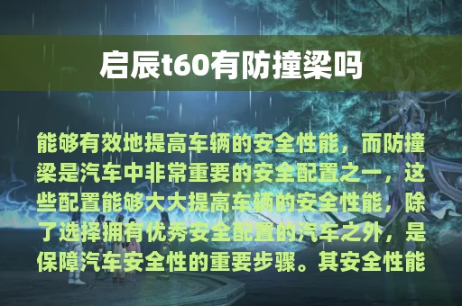 启辰t60有防撞梁吗