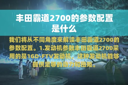 丰田霸道2700的参数配置是什么