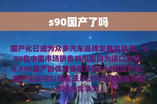 s90国产了吗