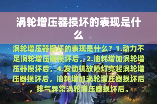 涡轮增压器损坏的表现是什么