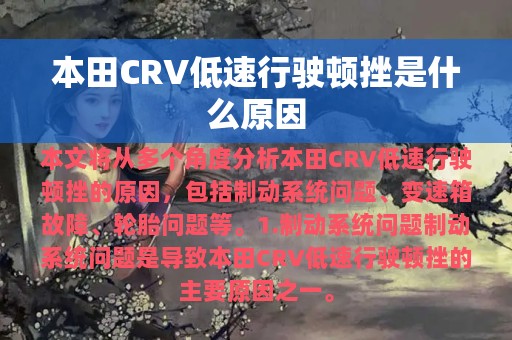 本田CRV低速行驶顿挫是什么原因