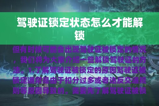 驾驶证锁定状态怎么才能解锁