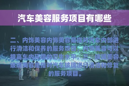 汽车美容服务项目有哪些