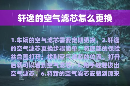 轩逸的空气滤芯怎么更换