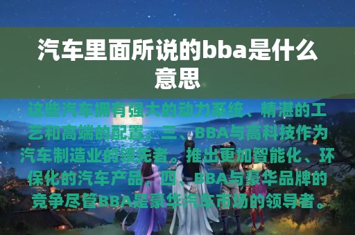 汽车里面所说的bba是什么意思