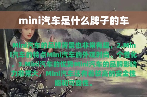 mini汽车是什么牌子的车