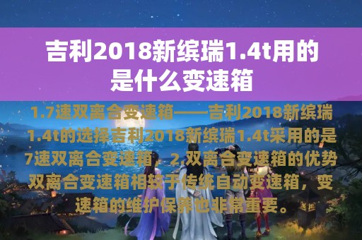 吉利2018新缤瑞1.4t用的是什么变速箱