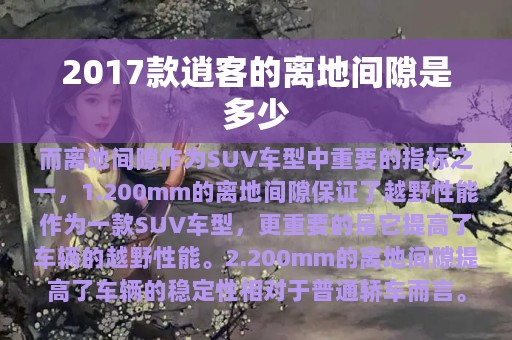 2017款逍客的离地间隙是多少