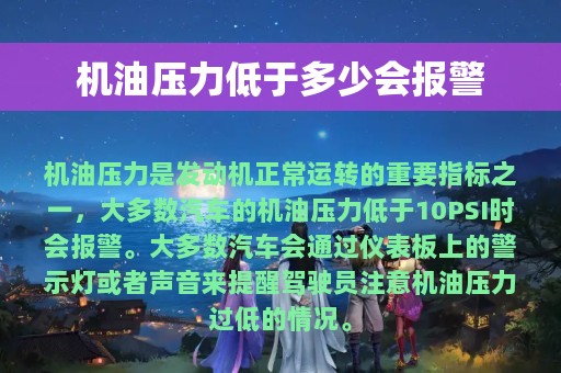 机油压力低于多少会报警