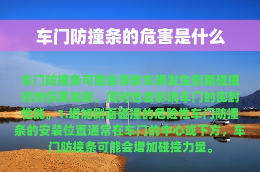 车门防撞条的危害是什么