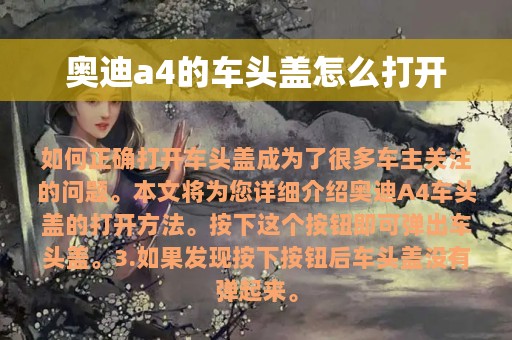 奥迪a4的车头盖怎么打开