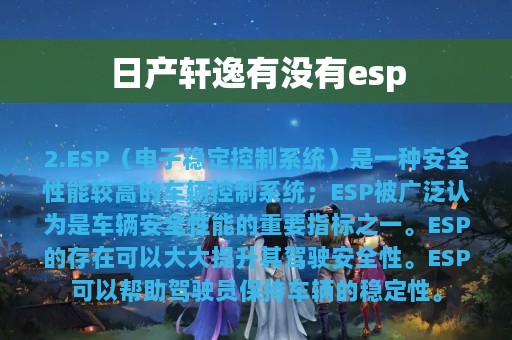 日产轩逸有没有esp