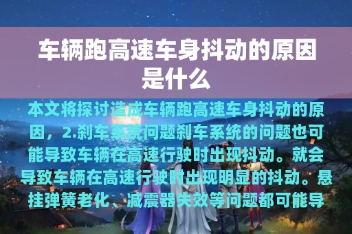 车辆跑高速车身抖动的原因是什么