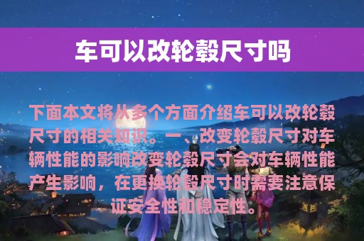 车可以改轮毂尺寸吗