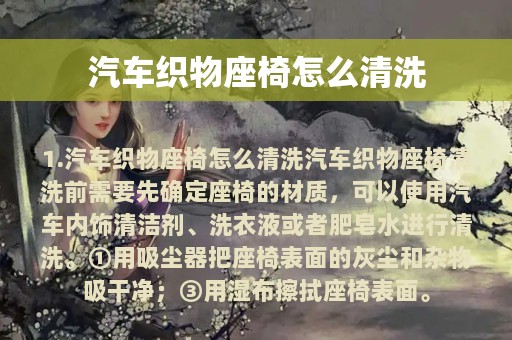 汽车织物座椅怎么清洗