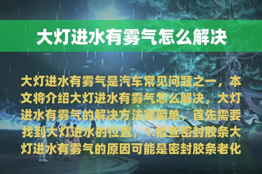 大灯进水有雾气怎么解决