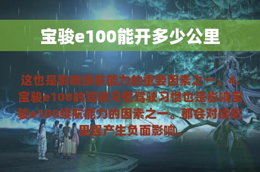 宝骏e100能开多少公里