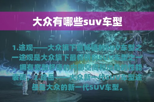 大众有哪些suv车型