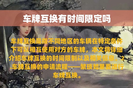 车牌互换有时间限定吗