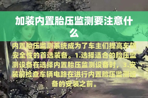 加装内置胎压监测要注意什么