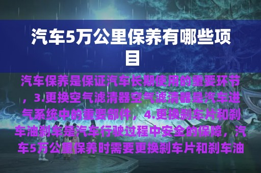 汽车5万公里保养有哪些项目