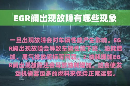 EGR阀出现故障有哪些现象