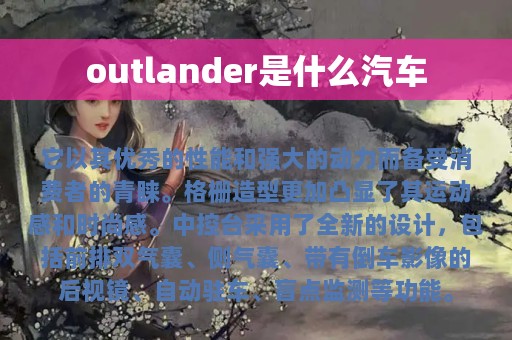 outlander是什么汽车