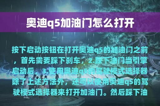 奥迪q5加油门怎么打开