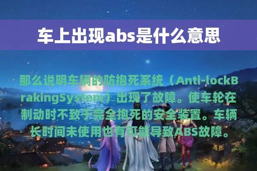 车上出现abs是什么意思