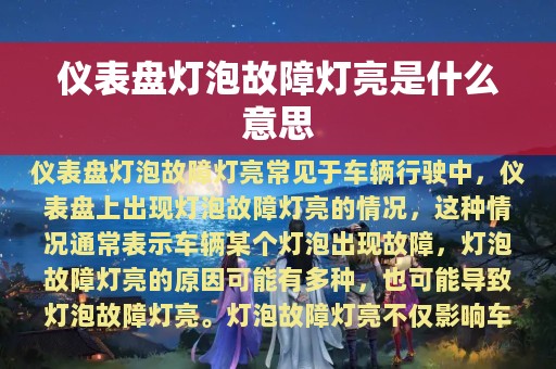 仪表盘灯泡故障灯亮是什么意思