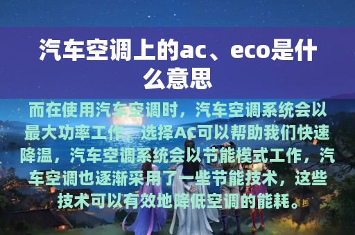 汽车空调上的ac、eco是什么意思