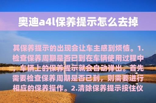 奥迪a4l保养提示怎么去掉