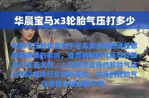 华晨宝马x3轮胎气压打多少